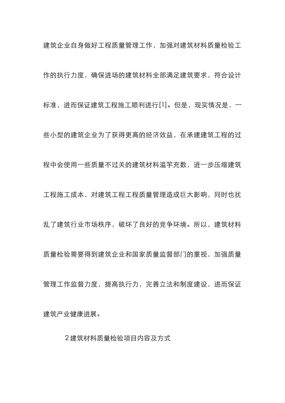 建筑材料质量检验与工程质量探索_第3页