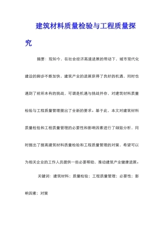 建筑材料质量检验与工程质量探索