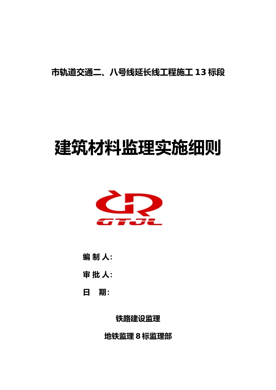 建筑材料质量监理实施细则范本_第2页