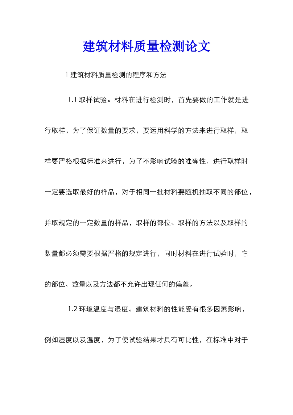 建筑材料质量检测论文_第1页
