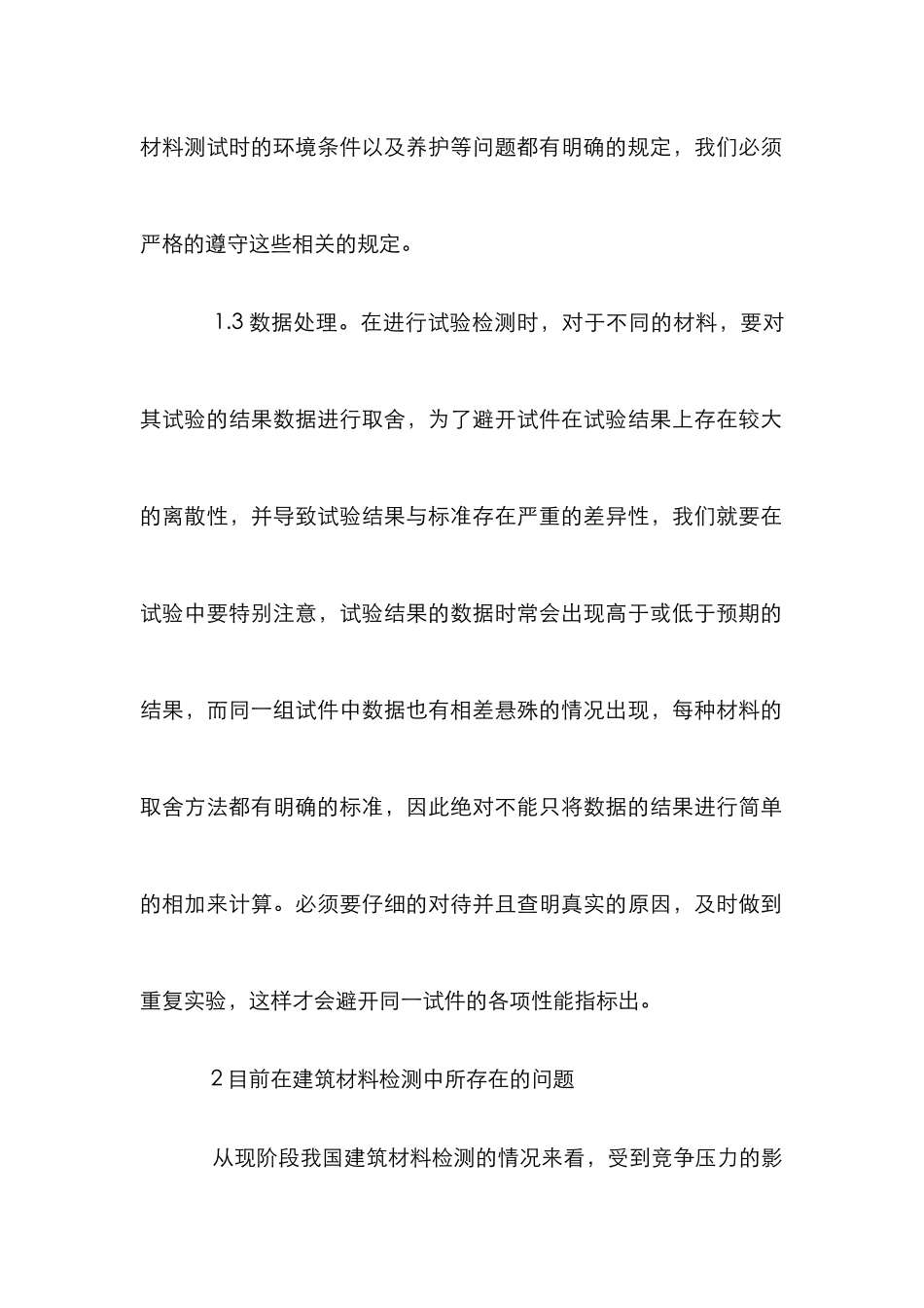 建筑材料质量检测论文_第2页