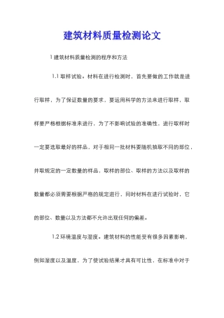建筑材料质量检测论文
