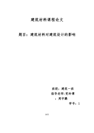 建筑材料论文终稿