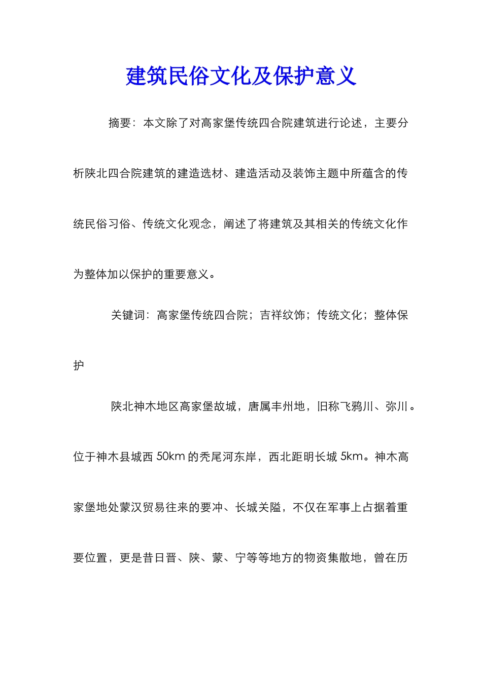 建筑民俗文化及保护意义_第1页