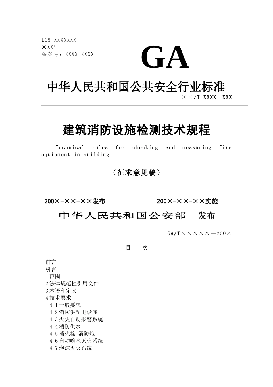 建筑消防设施检测技术规程意见稿_第1页