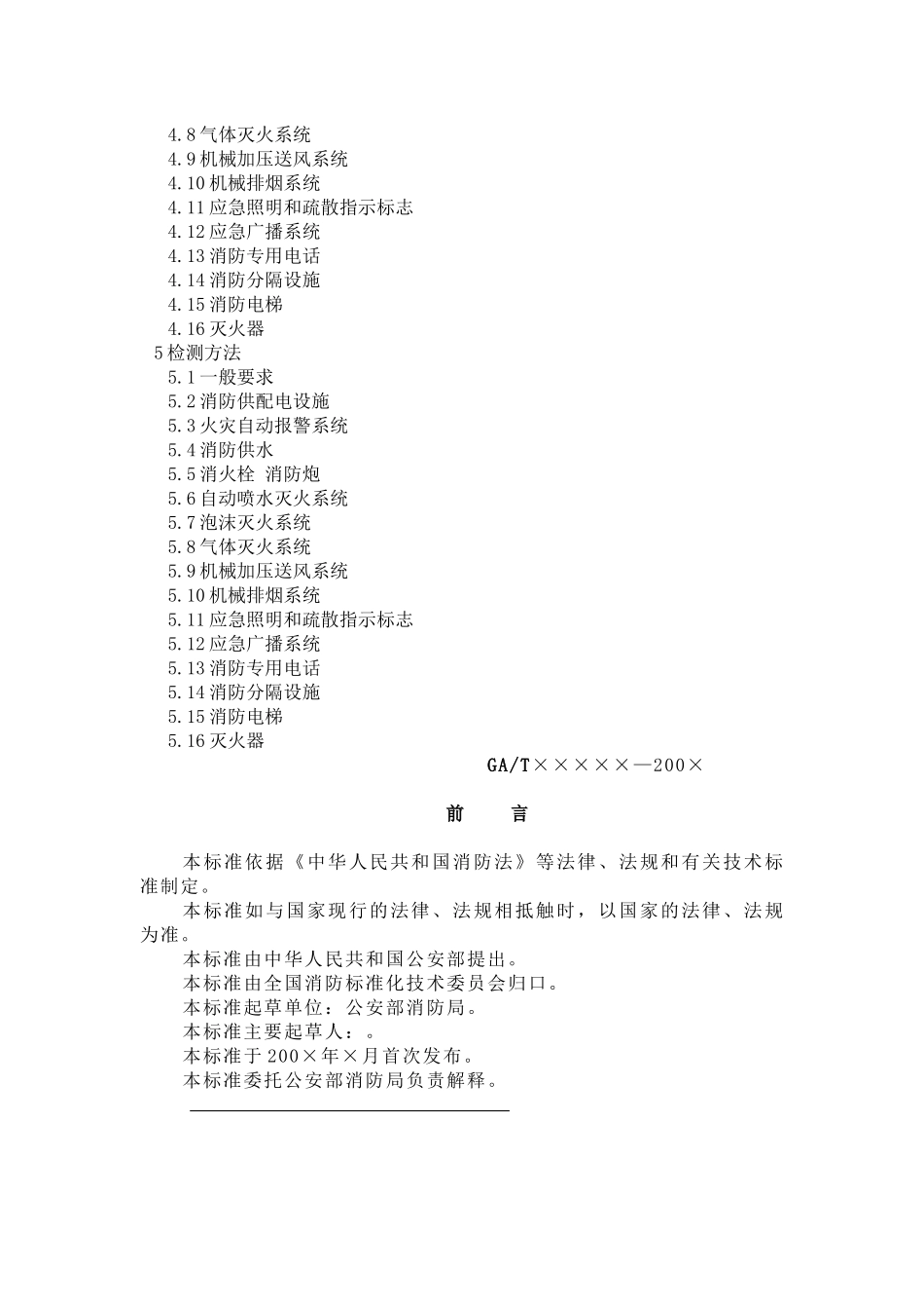 建筑消防设施检测技术规程意见稿_第2页
