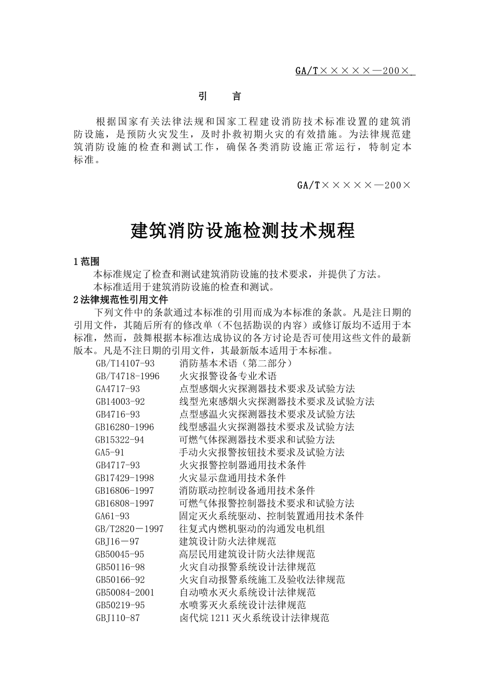 建筑消防设施检测技术规程意见稿_第3页