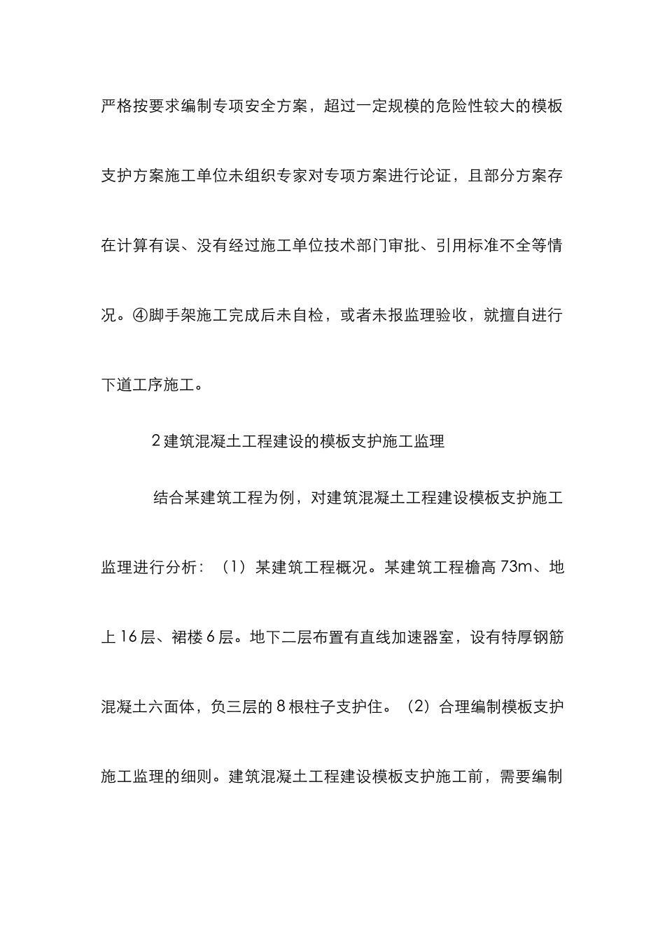 建筑混凝土工程建设论文_第2页