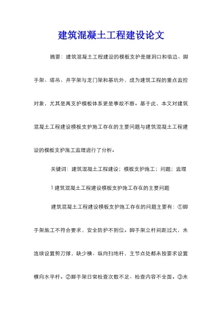 建筑混凝土工程建设论文