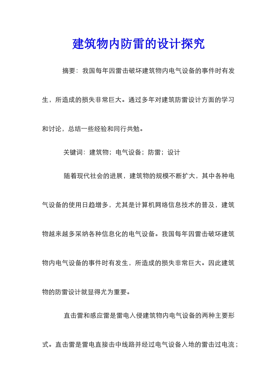建筑物内防雷的设计探索_第1页