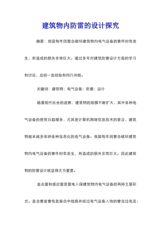 建筑物内防雷的设计探索
