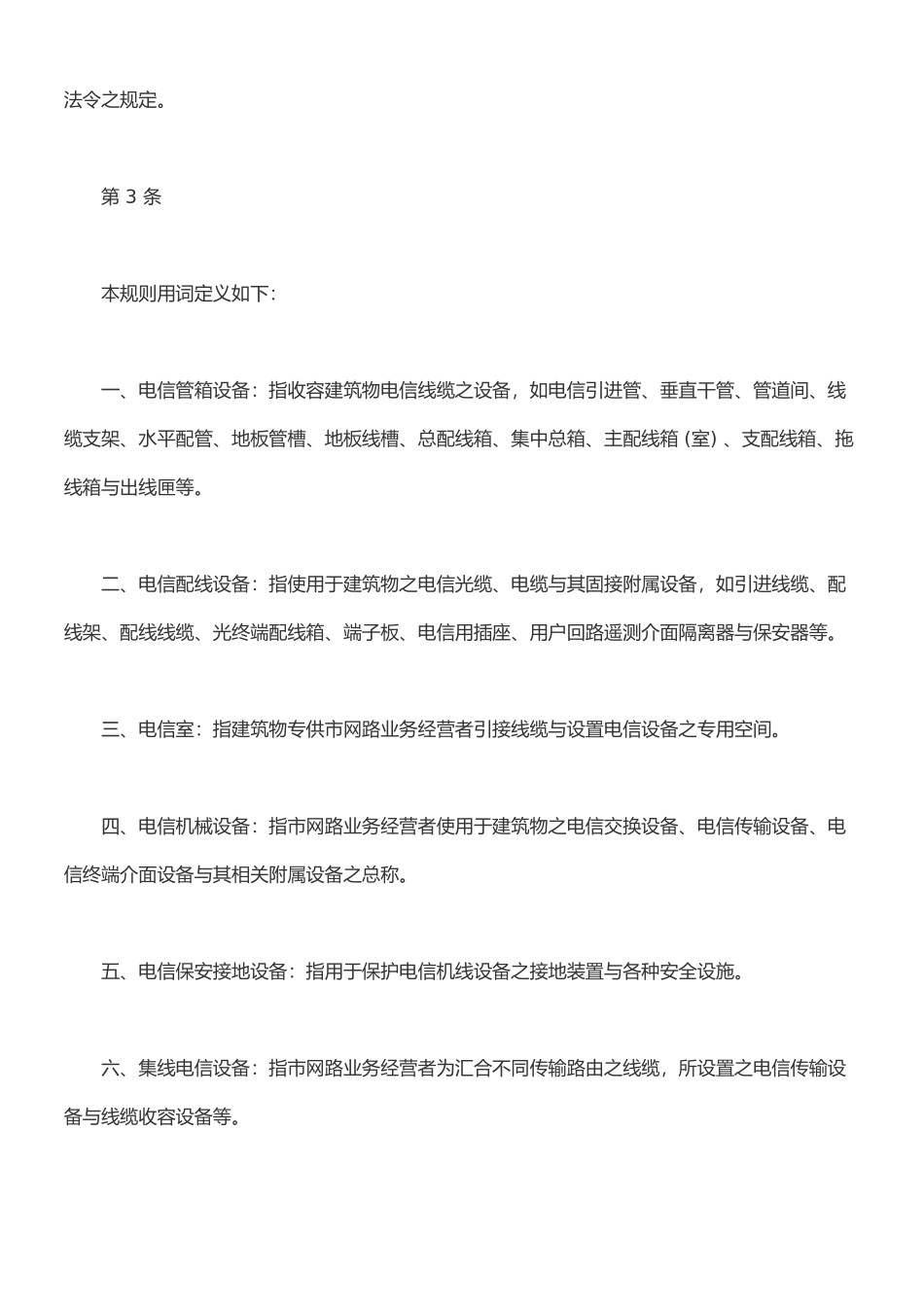 建筑物电信设备与空间设置使用管理规则_第3页