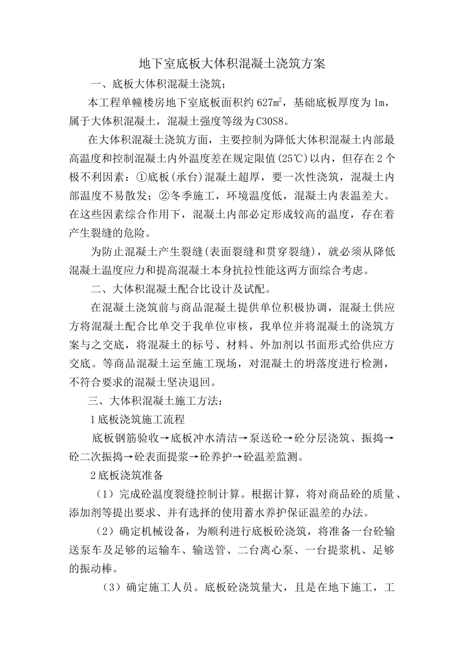 建筑物大体积混凝土浇筑方案_第1页