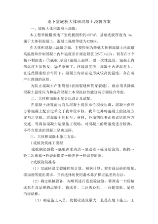 建筑物大体积混凝土浇筑方案