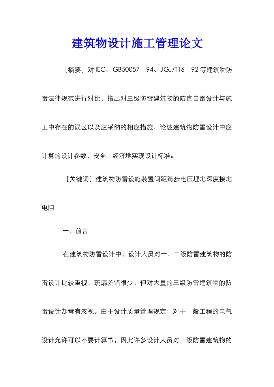 建筑物设计施工管理论文_第1页