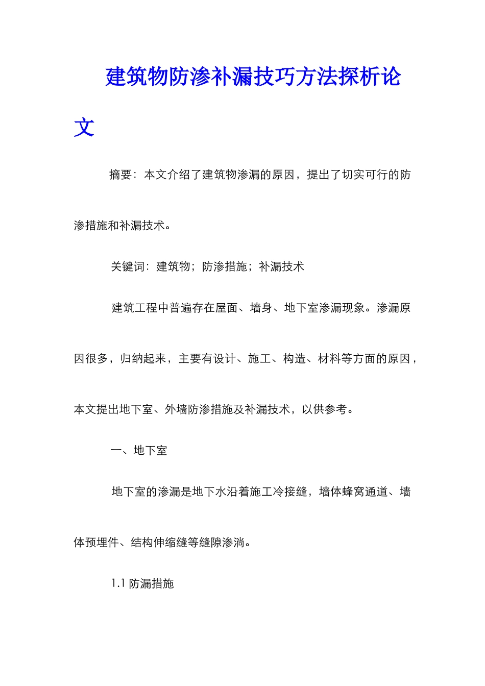 建筑物防渗补漏技巧方法探析论文_第1页