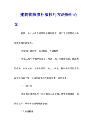 建筑物防渗补漏技巧方法探析论文