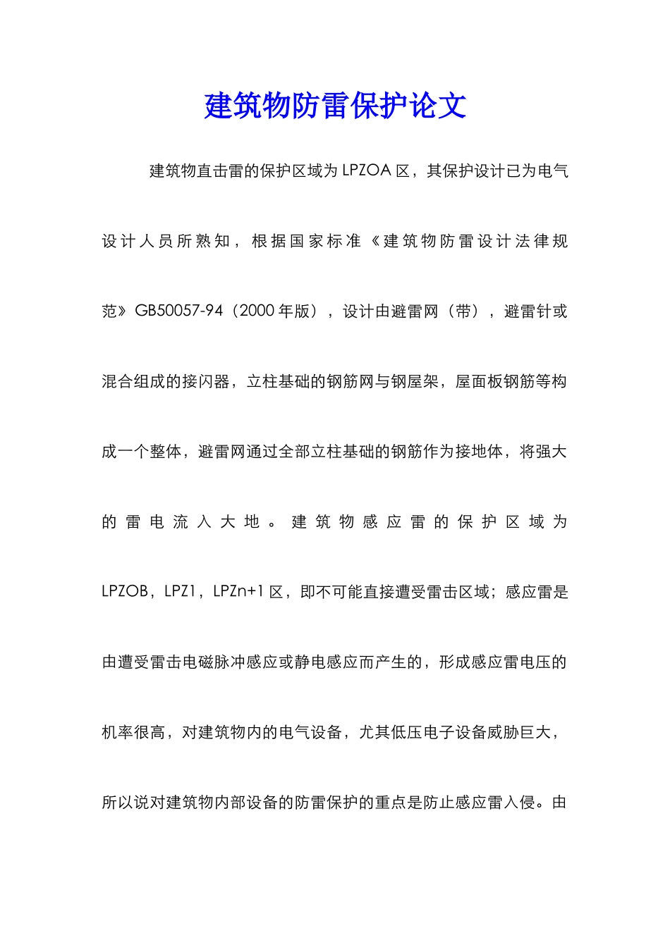 建筑物防雷保护论文_第1页