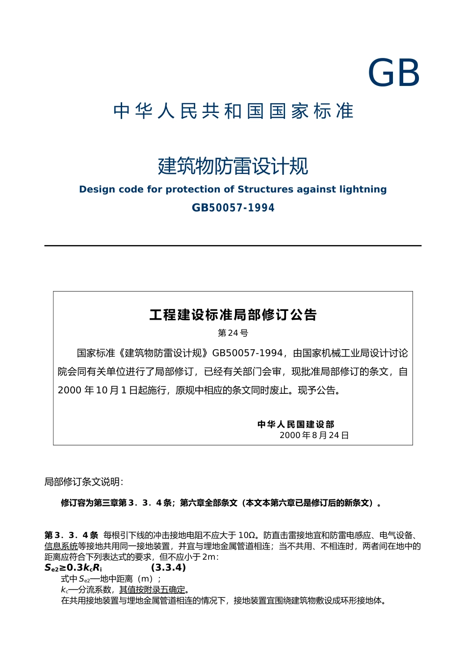 建筑物防雷设计规范_第2页