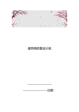 建筑物防雷设计规范