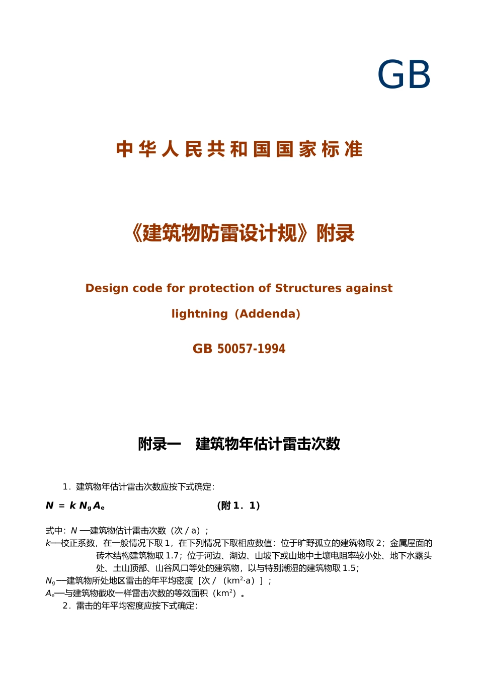建筑物防雷设计规范标准_第2页