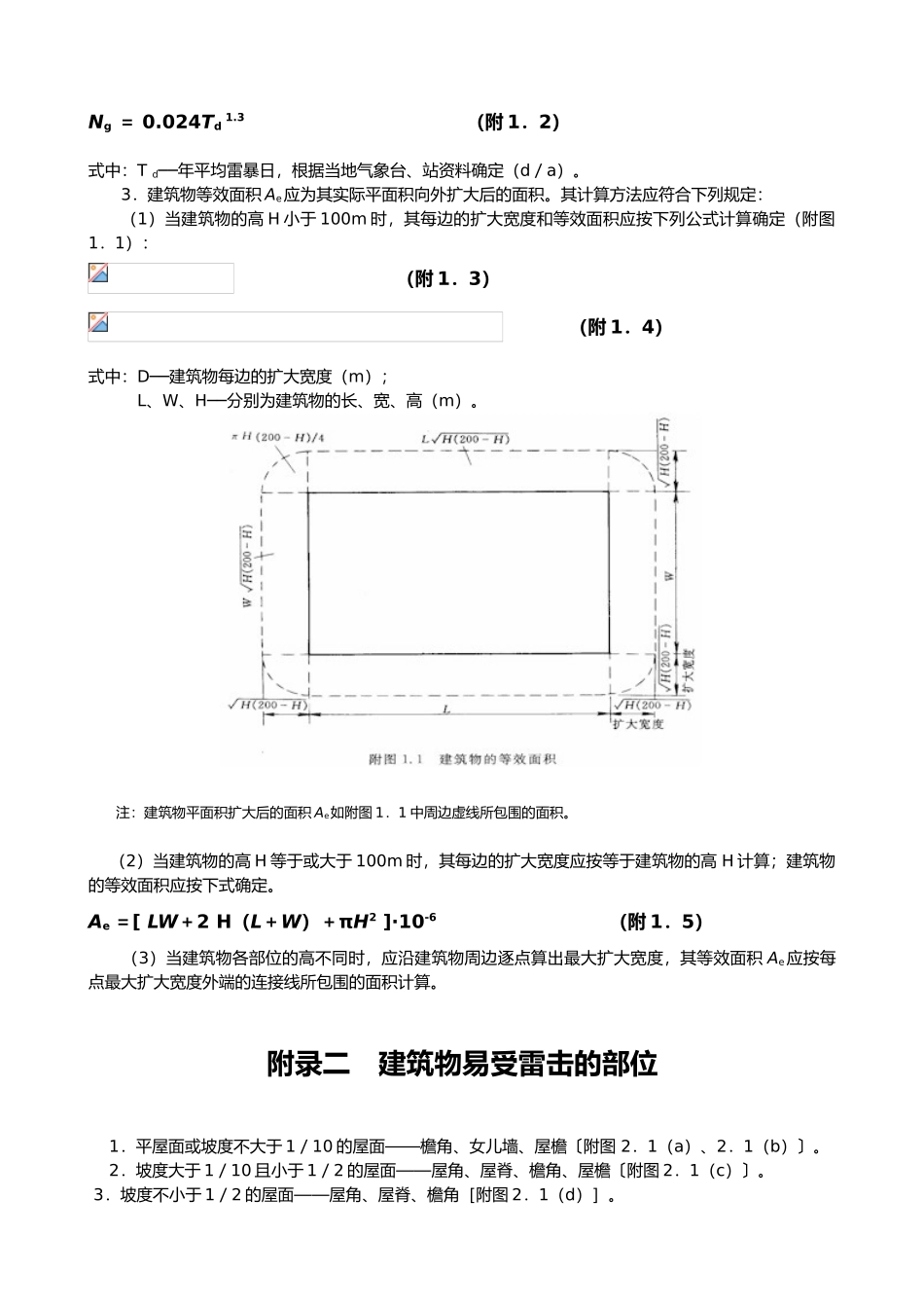 建筑物防雷设计规范标准_第3页
