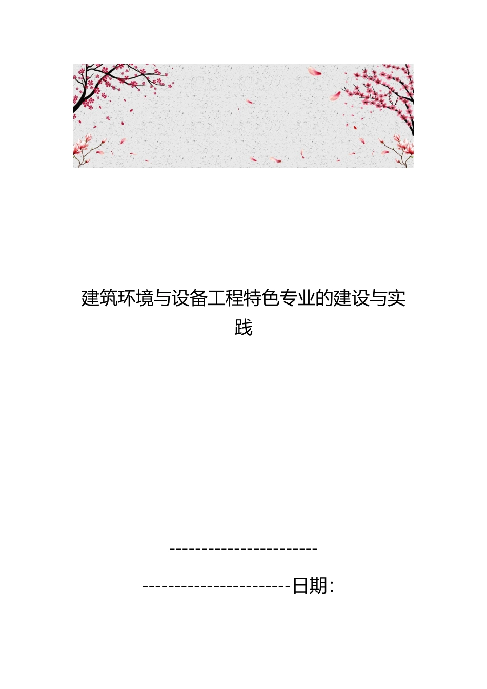建筑环境与设备工程特色专业的建设与实践_第1页