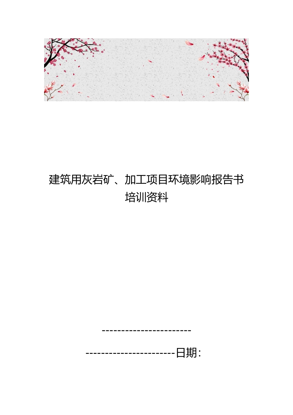 建筑用灰岩矿、加工项目环境影响报告书培训资料全_第1页