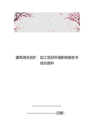 建筑用灰岩矿、加工项目环境影响报告书培训资料全