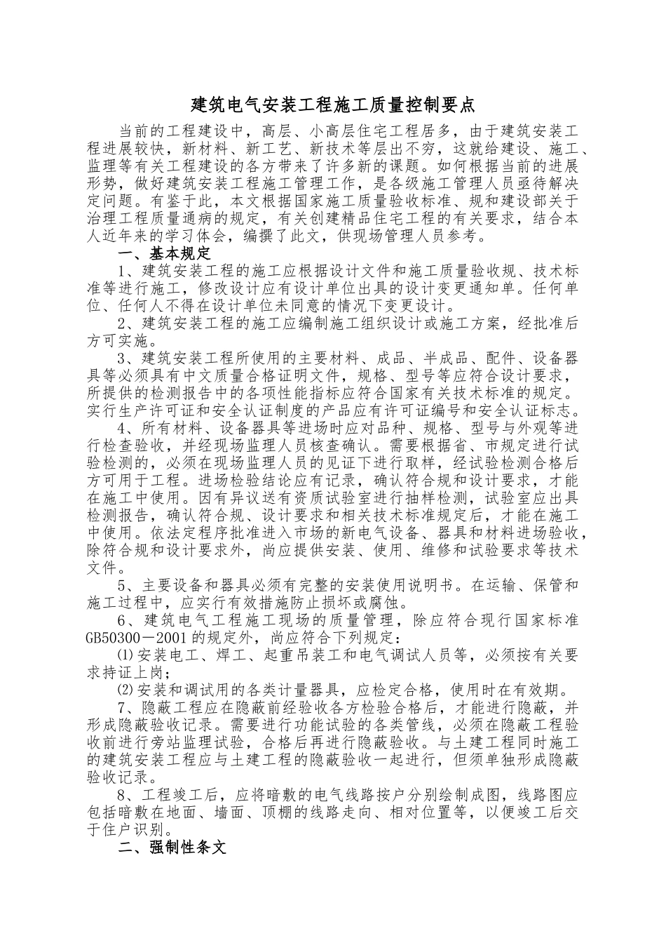 建筑电气安装工程施工质量控制要点说明_第1页