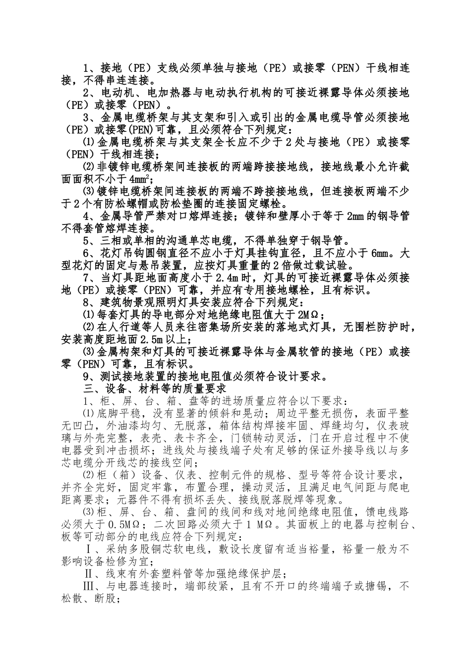 建筑电气安装工程施工质量控制要点说明_第2页