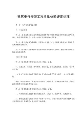 建筑电气安装工程质量检验评定标准知识