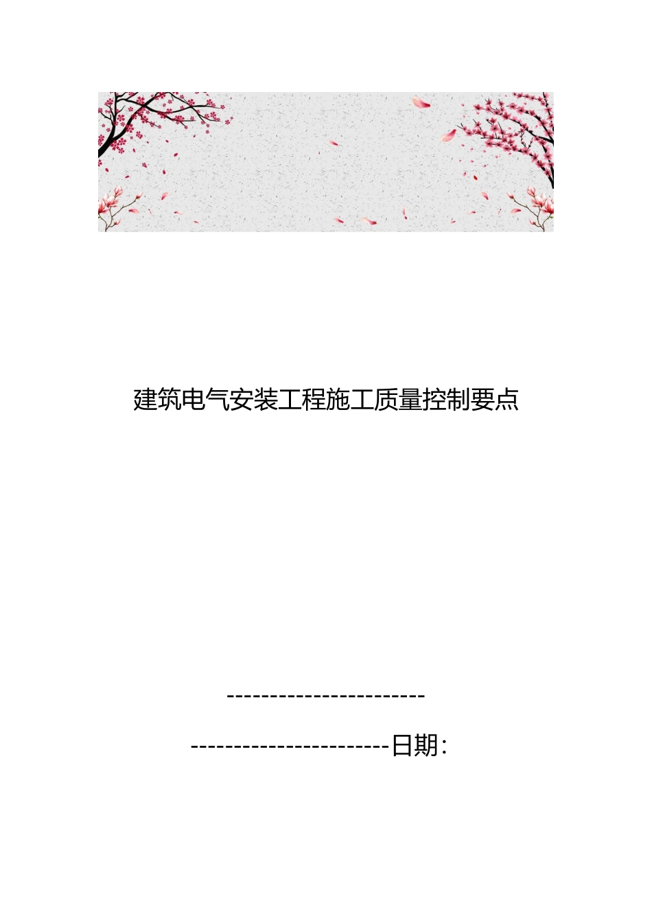 建筑电气安装工程施工质量控制要点说明_第1页