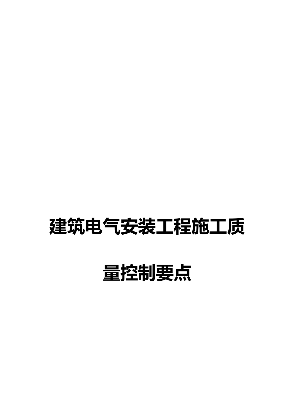 建筑电气安装工程施工质量控制要点说明_第2页