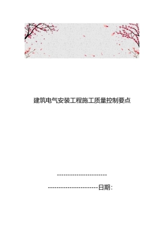 建筑电气安装工程施工质量控制要点说明