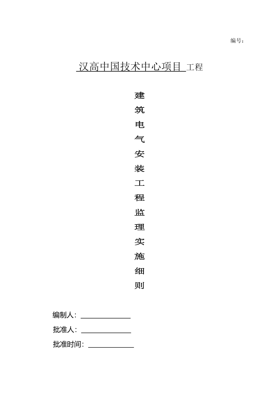 建筑电气安装细则_第1页