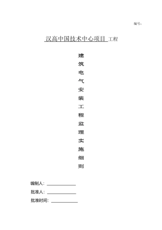 建筑电气安装细则