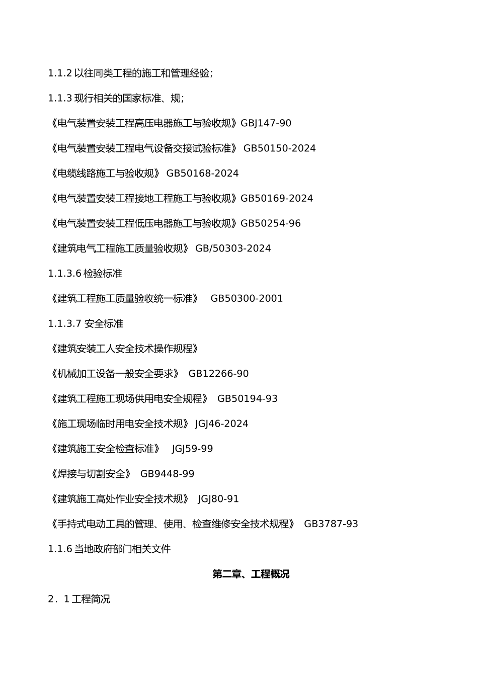 建筑电气工程施工设计方案_第2页