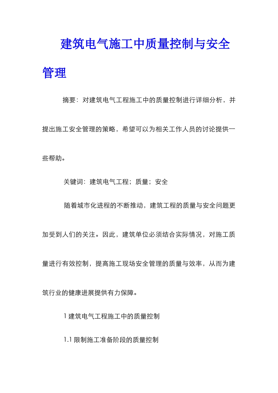 建筑电气施工中质量控制与安全管理_第1页
