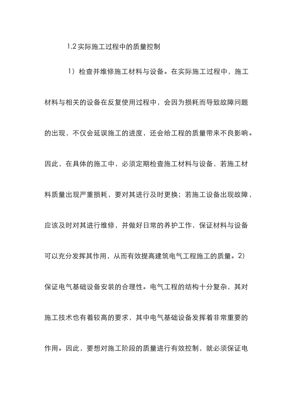 建筑电气施工中质量控制与安全管理_第3页