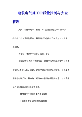 建筑电气施工中质量控制与安全管理