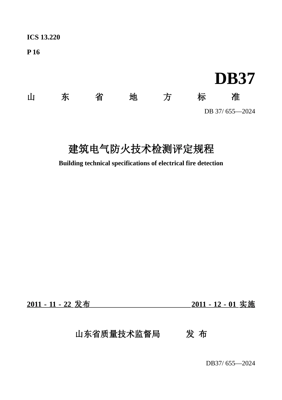 建筑电气防火技术检测评定规程_第1页