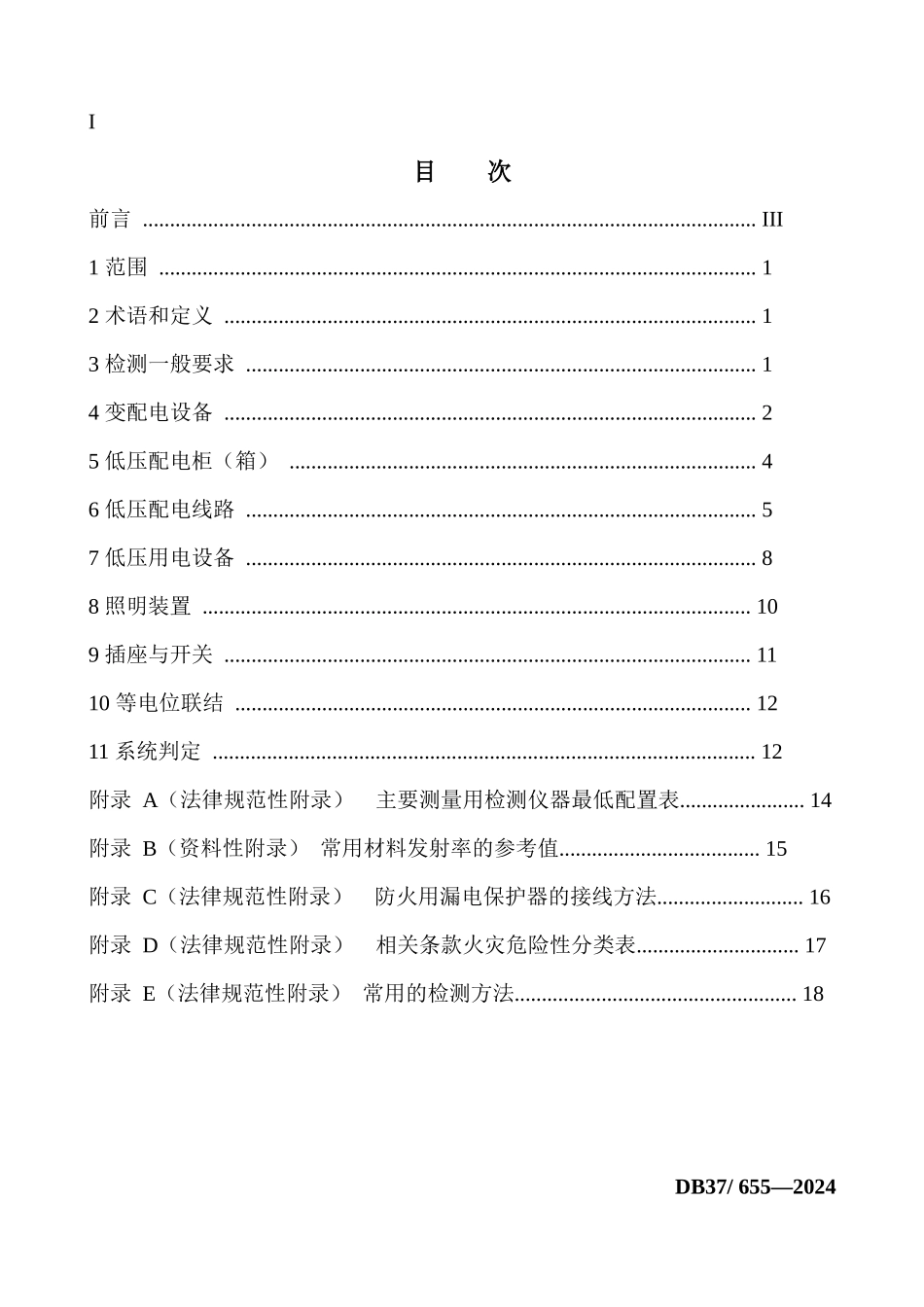 建筑电气防火技术检测评定规程_第2页