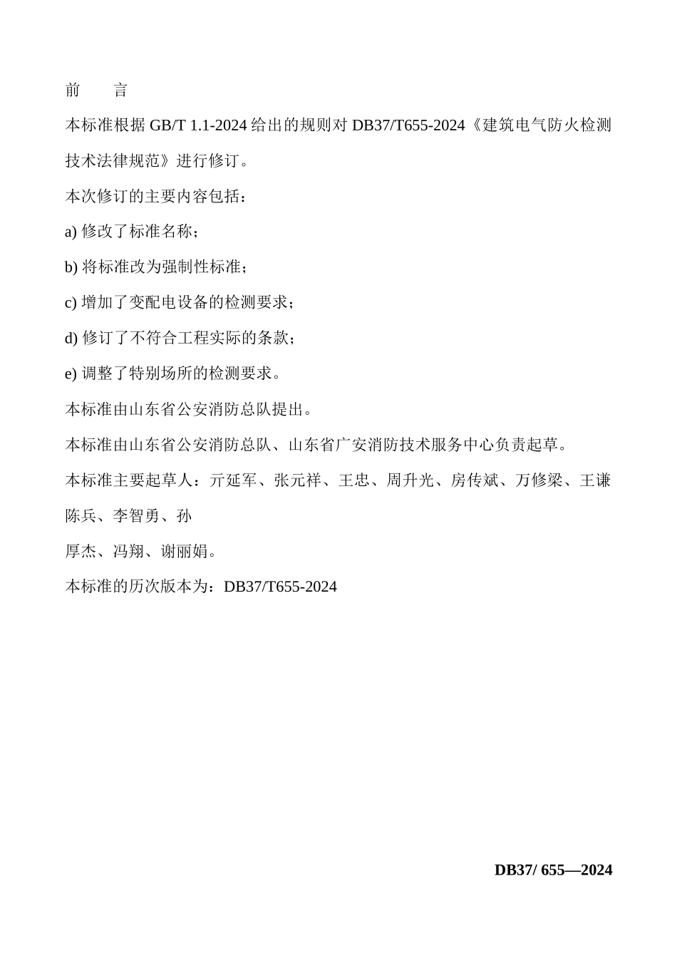 建筑电气防火技术检测评定规程_第3页