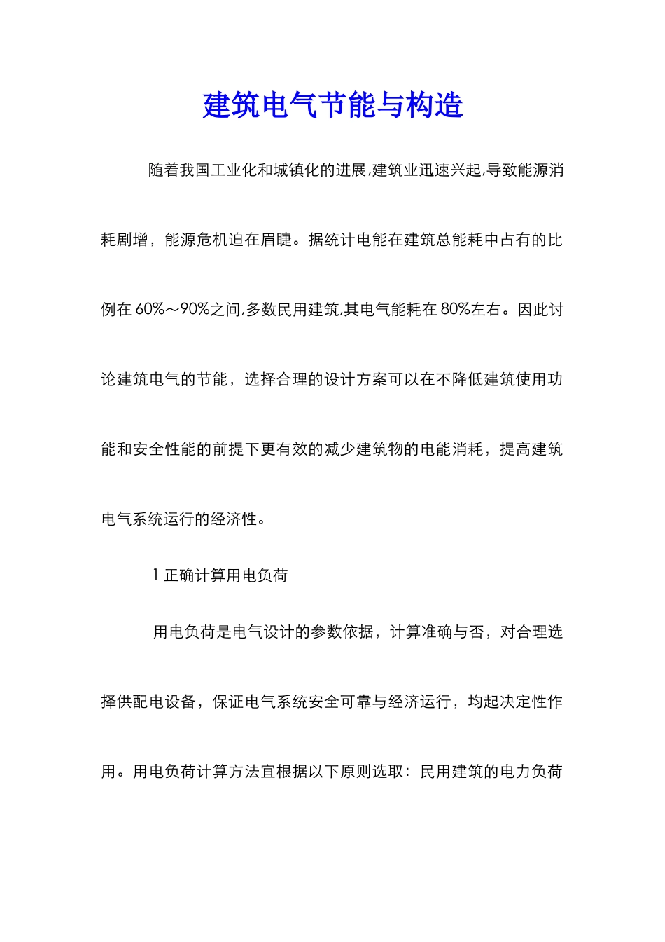 建筑电气节能与构造_第1页