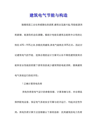 建筑电气节能与构造