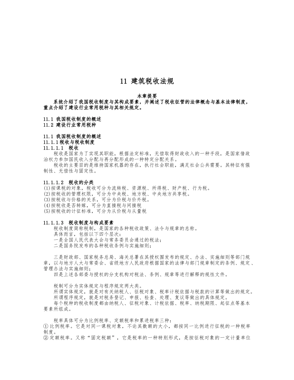 建筑税收法规简介_第1页