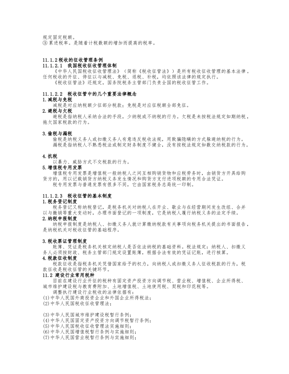 建筑税收法规简介_第2页