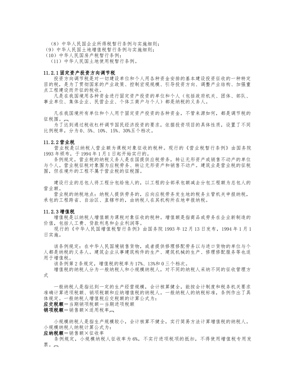 建筑税收法规简介_第3页