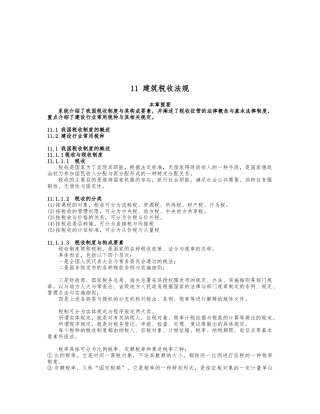 建筑税收法规简介